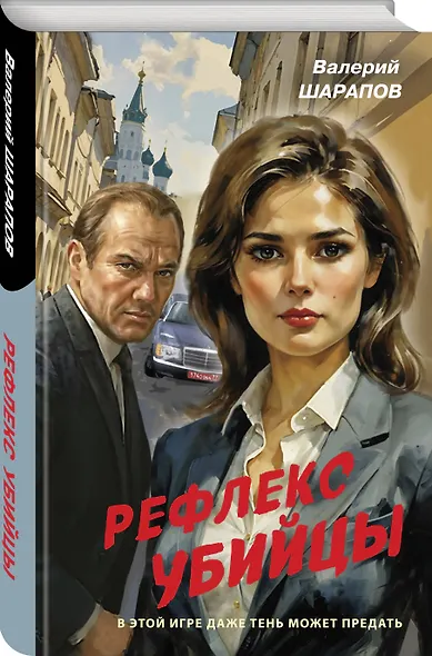 Рефлекс убийцы - фото 3