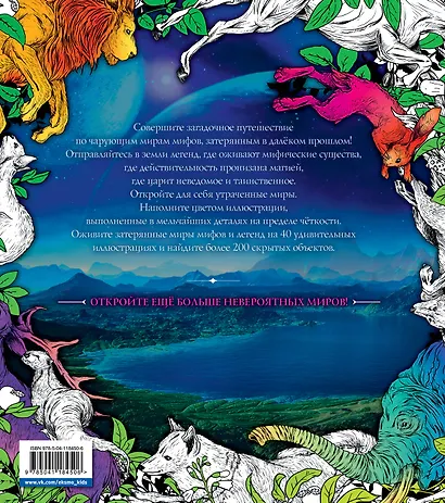 Затерянные миры. Раскраски за гранью воображения - фото 2