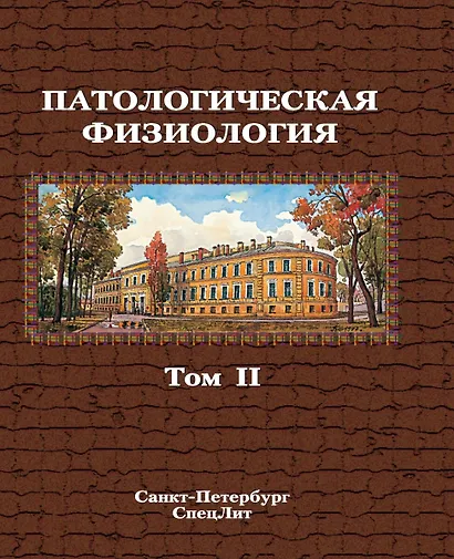 Патологическая физиология том 2 - фото 1