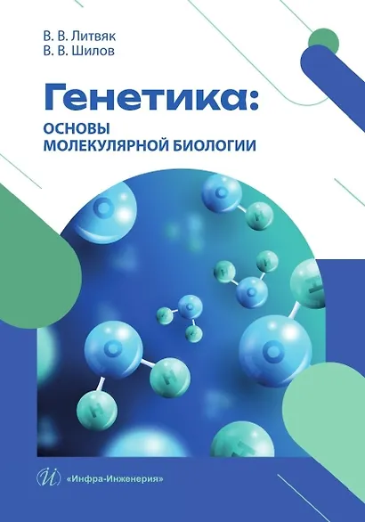 Генетика: основы молекулярной биологии - фото 1