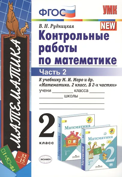 Контрольные работы по математике 2 кл. Ч.2 (к уч. Моро) (12,15,17,18,19,21-29 изд) (мУМК) (ФГОС) Рудницкая (Э) - фото 4