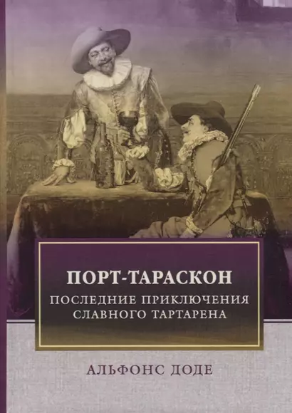 Порт-Тараскон. Последние приключения славного Тартарена. Доде А. - фото 1