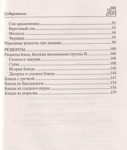 Избавляемся от анемии, или Железные правила здоровья. Причины и виды анемии. Анализы для постановки диагноза. Медикаментозное лечение. Исцеляющая диета - фото 4