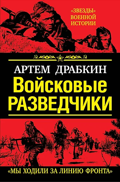 Войсковые разведчики. "Мы ходили за линию фронта" - фото 1