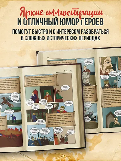История России в комиксах. От древних славян до Владимира Путина - фото 5