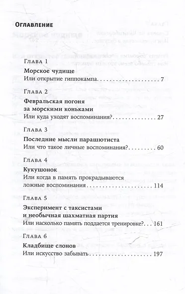 Это мой конек: Наука запоминания и забывания - фото 3