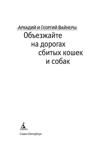 Объезжайте на дорогах сбитых кошек и собак - фото 5