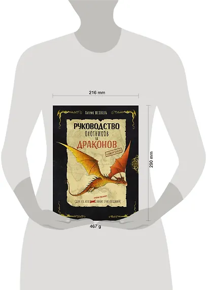 Секретное руководство охотников на драконов - фото 8