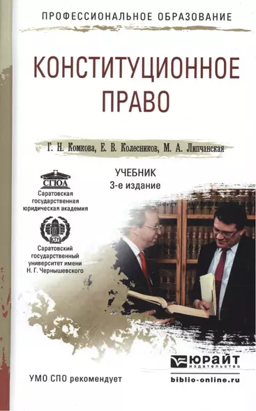 Конституционное право 3-е изд., пер. и доп. Учебник для СПО - фото 1