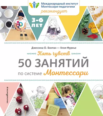 Пять чувств. 50 занятий по системе Монтессори - фото 1