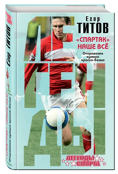 Спартак" - наше всё. Откровения кумира красно-белых - фото 3