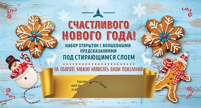 Счастливого Нового года! Набор открыток с волшебными предсказаниями под стирающимся слоем - фото 1