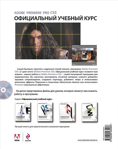Adobe Premiere Pro CS5: официальный учебный курс. (+DVD) - фото 2