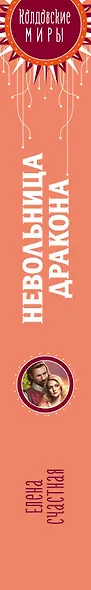 Невольница дракона - фото 5