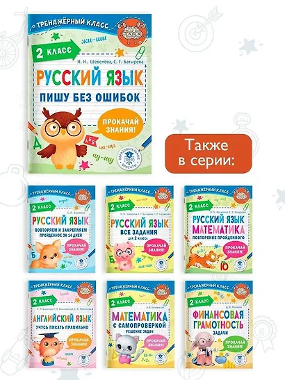 Русский язык. Пишу без ошибок. 2 класс - фото 6