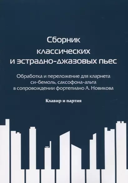 Сборник классических и эстрадно-джазовых пьес. Обработка и переложение для кларнета си бемоль, саксофона-альта в сопровождении фортепиано А. Новикова. Клавир и партия - фото 1