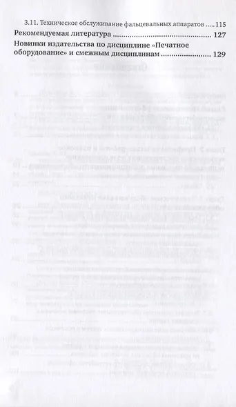 Техническое обслуживание печатных машин. Учебное пособие для вузов - фото 3