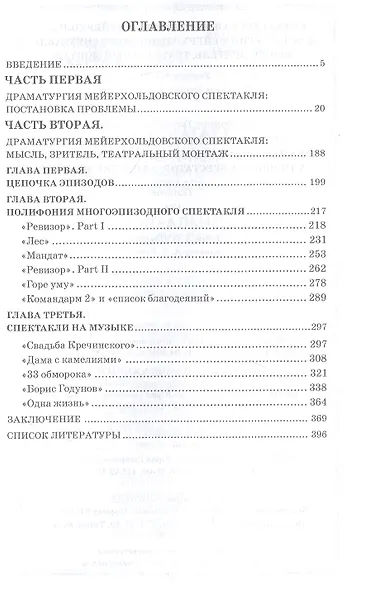 Режиссерская методология Мейерхольда. Драматургия мейерхольдовского спектакля: мысль, зритель, театральный монтаж: учебное пособие - фото 2