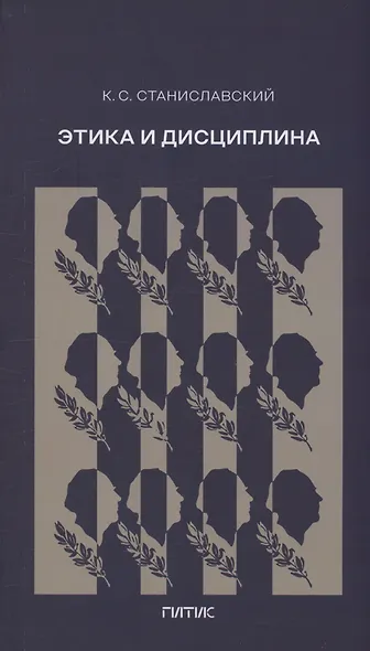 Этика и дисциплина - фото 1