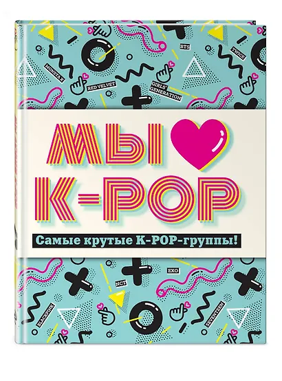 Мы любим K-POP: Самые крутые K-POP-группы! - фото 3