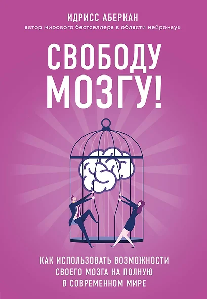 Свободу мозгу! Как использовать возможности своего мозга на полную в современном мире - фото 1