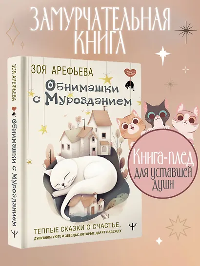 Обнимашки с Мурозданием. Теплые сказки о счастье, душевном уюте и звездах, которые дарят надежду - фото 4