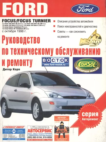 Ford Focus.Руководство по техническому обслуживанию и ремонту - фото 1