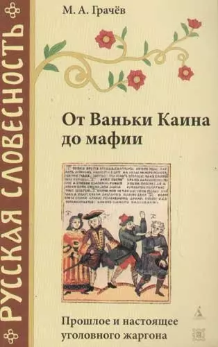 От Ваньки Каина до мафии. Прошлое и настоящее уголовного жаргона - фото 1