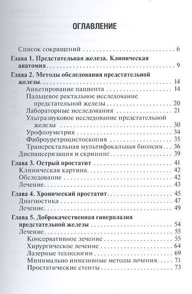Заболевания предстательной железы : краткий справочник - фото 2