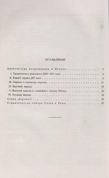 Архитектура ренессанса и барокко в Италии (мИзИстАрхМысл) (3 изд.) Михаловский - фото 2