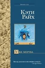 Уже мертва - фото 1
