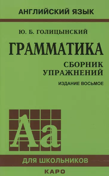 Грамматика английского языка. Сборник упражнений. 8-е издание, исправленное - фото 1