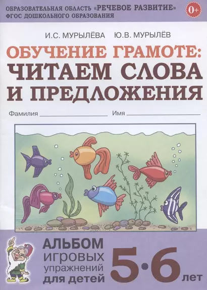 Обучение грамоте. Читаем слова и предложения. Альбом игровых упражнений для детей 5-6 лет - фото 1