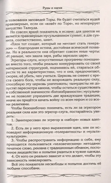 Руны и магия. Правила вхождения в руны. Совмещение магии и религии. Переход из христианства в язычес - фото 6
