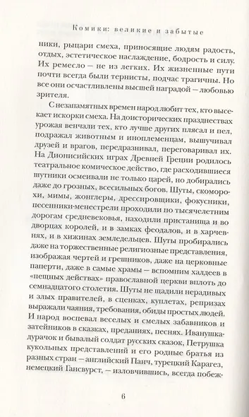 Комики: Великие и забытые - фото 4