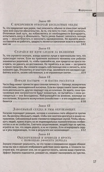 Комплект 48 законов власти. 33 стратегии войны. 24 закона обольщения (3 книги) - фото 14