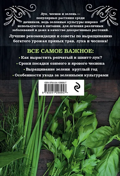 Лук, чеснок, зелень. Посадка. Уход. Защита. Уборка. Хранение - фото 2