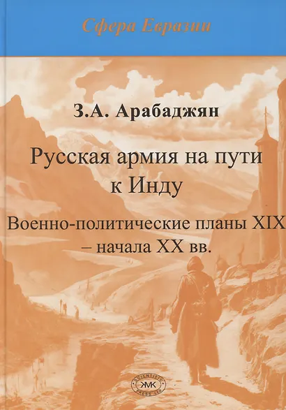 Русская армия на пути к Инду. Военно-политические планы XIX – начала ХХ вв - фото 1