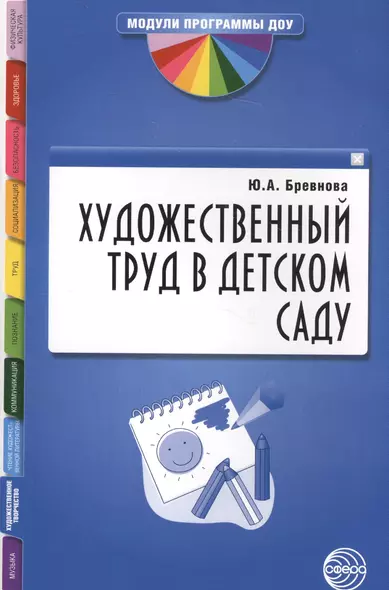 Художественный труд в детском саду. Методические рекомендации - фото 1