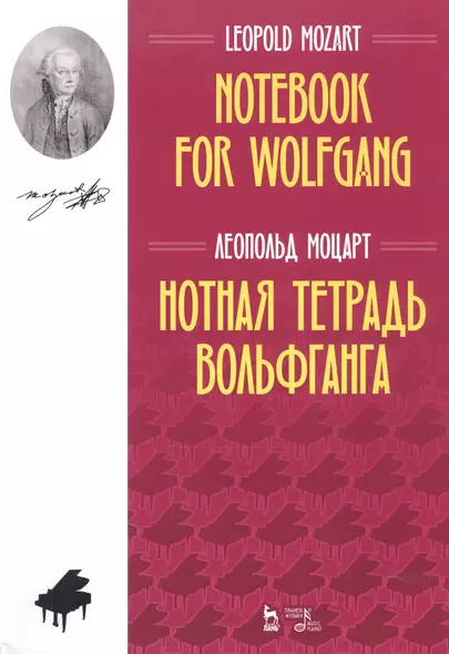 Нотная тетрадь Вольфганга. Ноты - фото 1