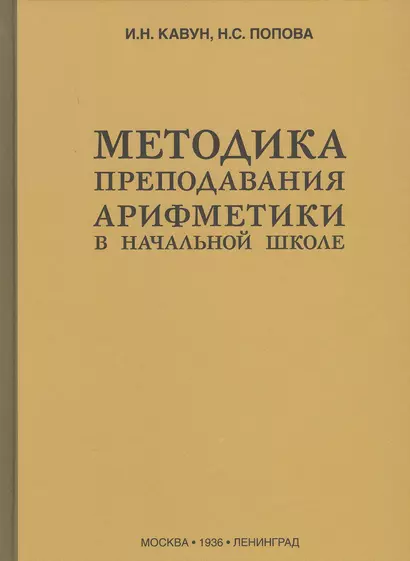 Методика преподавания арифметики в начальной школе (1936) - фото 1