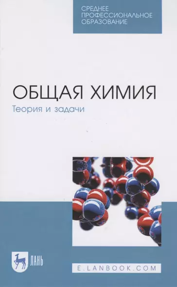 Общая химия. Теория и задачи - фото 1