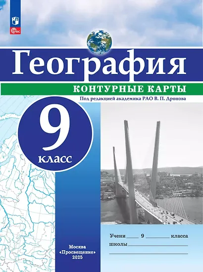 География. 9 класс. Контурные карты - фото 1