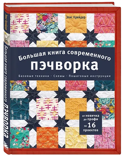 Большая книга современного пэчворка - фото 3