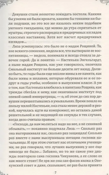 Институтка. Любовь благородной девицы - фото 5