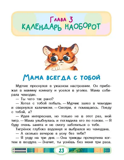 Мамина любовь. Добрая сказка для малышей - фото 12