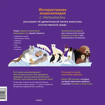 Моя энциклопедия с окошками. Животные. Открывай и изучай! - фото 2