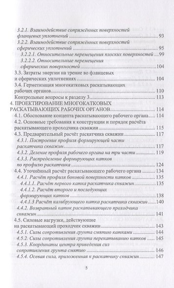 Многокатковые раскатывающие проходчики скважин. Теория, расчет, проектирование. Учебное пособие - фото 3