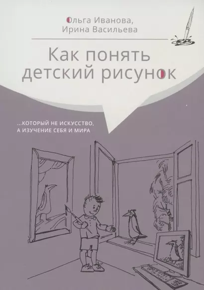 Как понять детский рисунок …который не искусство, а изучение себя и мира - фото 1