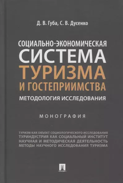 Социально-экономическая система туризма и гостеприимства. Методология исследования. Монография - фото 1